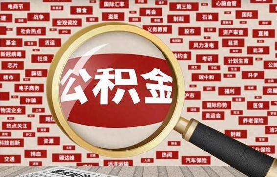 朔州九寨沟公积金提取（朔州九寨沟公积金提取条件）