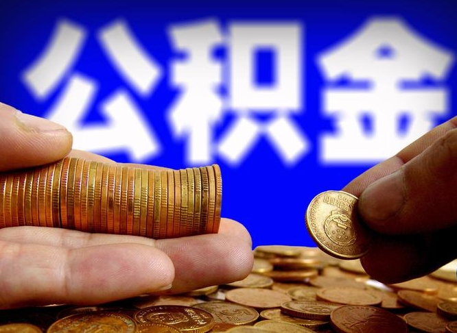 黄牛怎么提取公积金（黄牛怎么提取公积金里的钱）